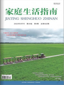 家庭生活指南